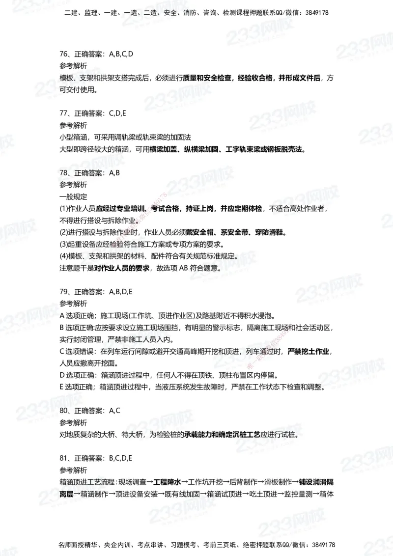 233-市政-四星考题100道（含答案）_2026年一级建造师_2026年一建市政_2025年一建市政SVIP_01-精华文档✿电子教材✿历年真题_78-市政《三星考题+四星考题》233