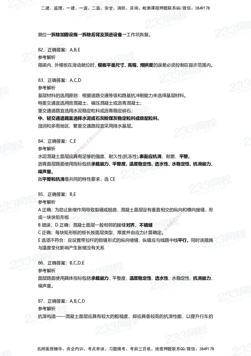 233-市政-四星考题100道（含答案）_2026年一级建造师_2026年一建市政_2025年一建市政SVIP_01-精华文档✿电子教材✿历年真题_78-市政《三星考题+四星考题》233