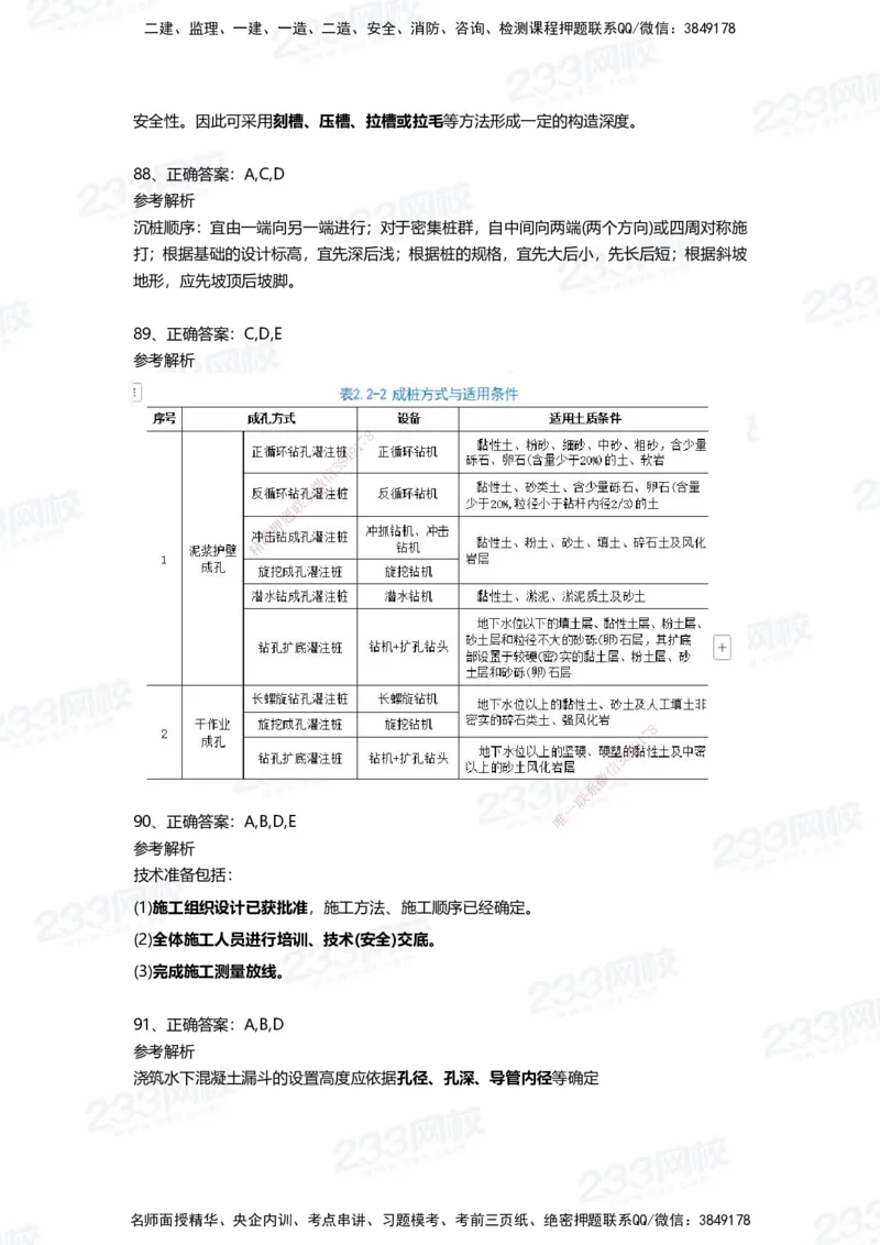 233-市政-四星考题100道（含答案）_2026年一级建造师_2026年一建市政_2025年一建市政SVIP_01-精华文档✿电子教材✿历年真题_78-市政《三星考题+四星考题》233