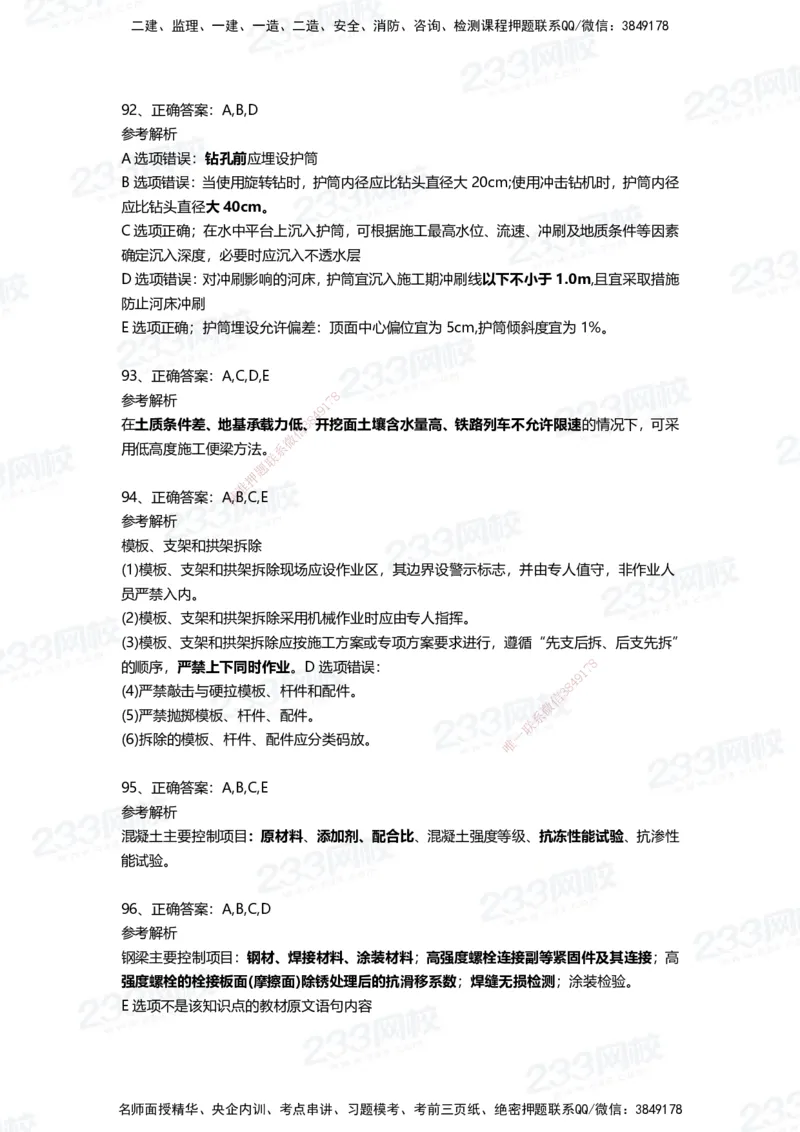 233-市政-四星考题100道（含答案）_2026年一级建造师_2026年一建市政_2025年一建市政SVIP_01-精华文档✿电子教材✿历年真题_78-市政《三星考题+四星考题》233