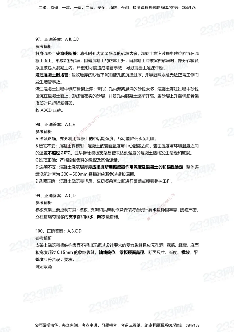 233-市政-四星考题100道（含答案）_2026年一级建造师_2026年一建市政_2025年一建市政SVIP_01-精华文档✿电子教材✿历年真题_78-市政《三星考题+四星考题》233