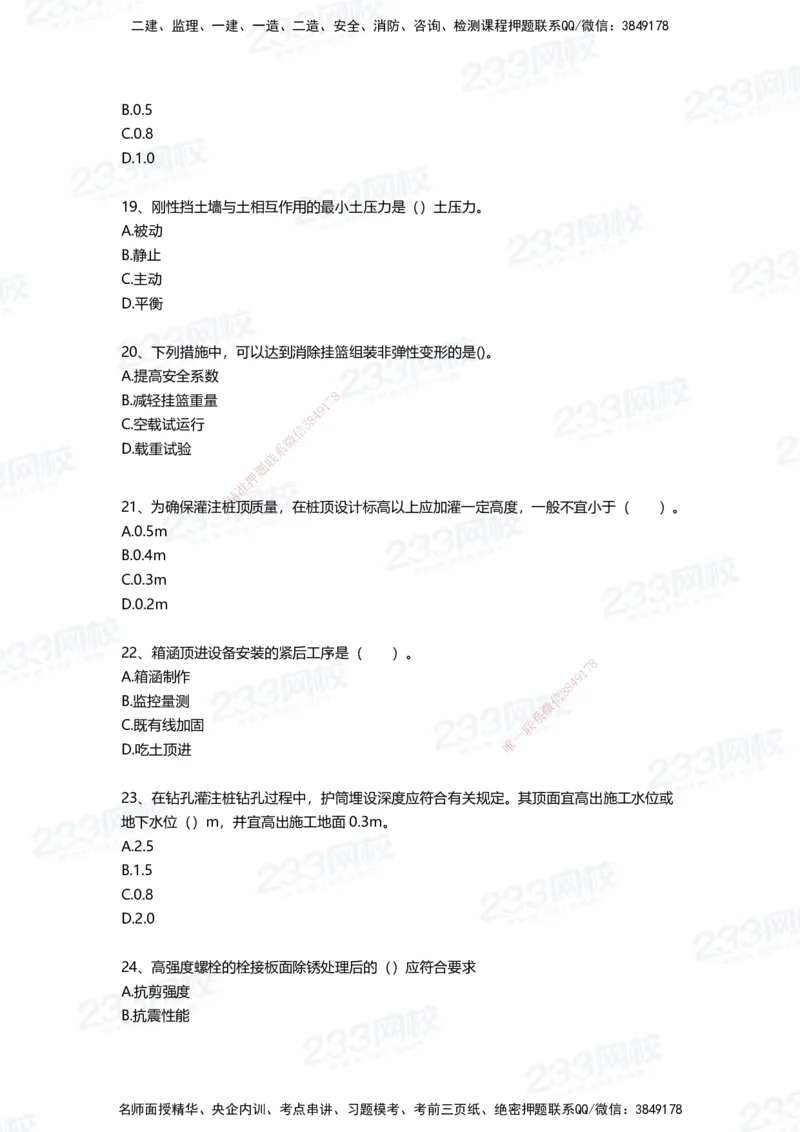 233-市政-四星考题100道（含答案）_2026年一级建造师_2026年一建市政_2025年一建市政SVIP_01-精华文档✿电子教材✿历年真题_78-市政《三星考题+四星考题》233