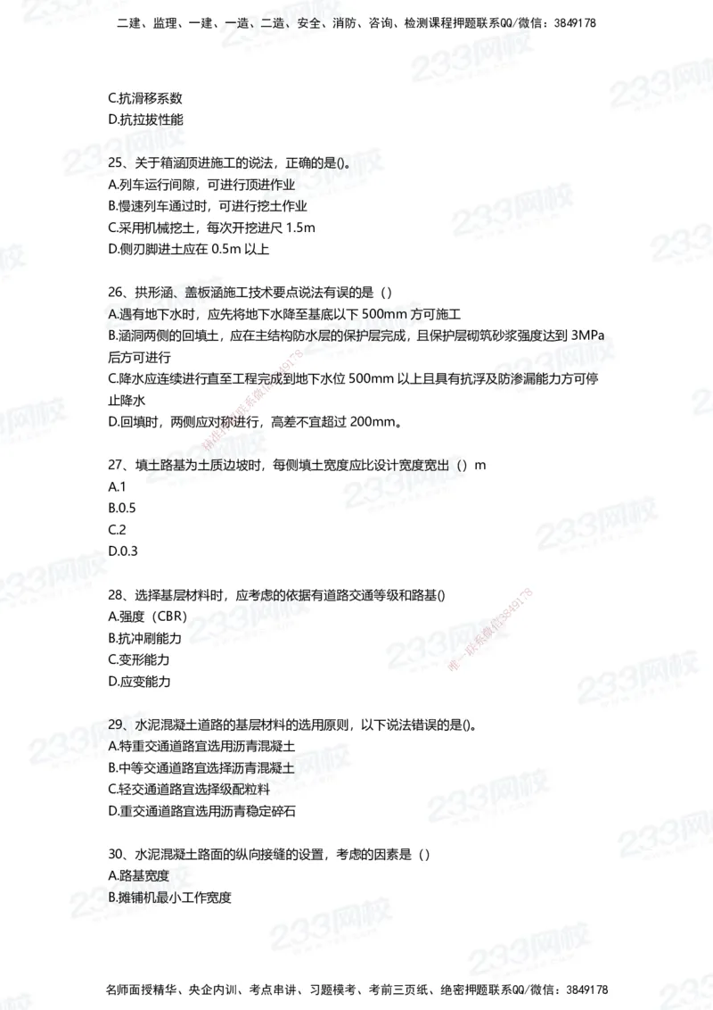 233-市政-四星考题100道（含答案）_2026年一级建造师_2026年一建市政_2025年一建市政SVIP_01-精华文档✿电子教材✿历年真题_78-市政《三星考题+四星考题》233