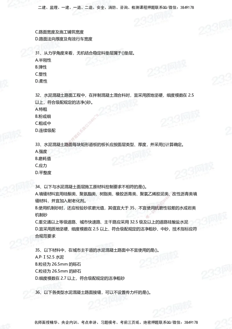 233-市政-四星考题100道（含答案）_2026年一级建造师_2026年一建市政_2025年一建市政SVIP_01-精华文档✿电子教材✿历年真题_78-市政《三星考题+四星考题》233