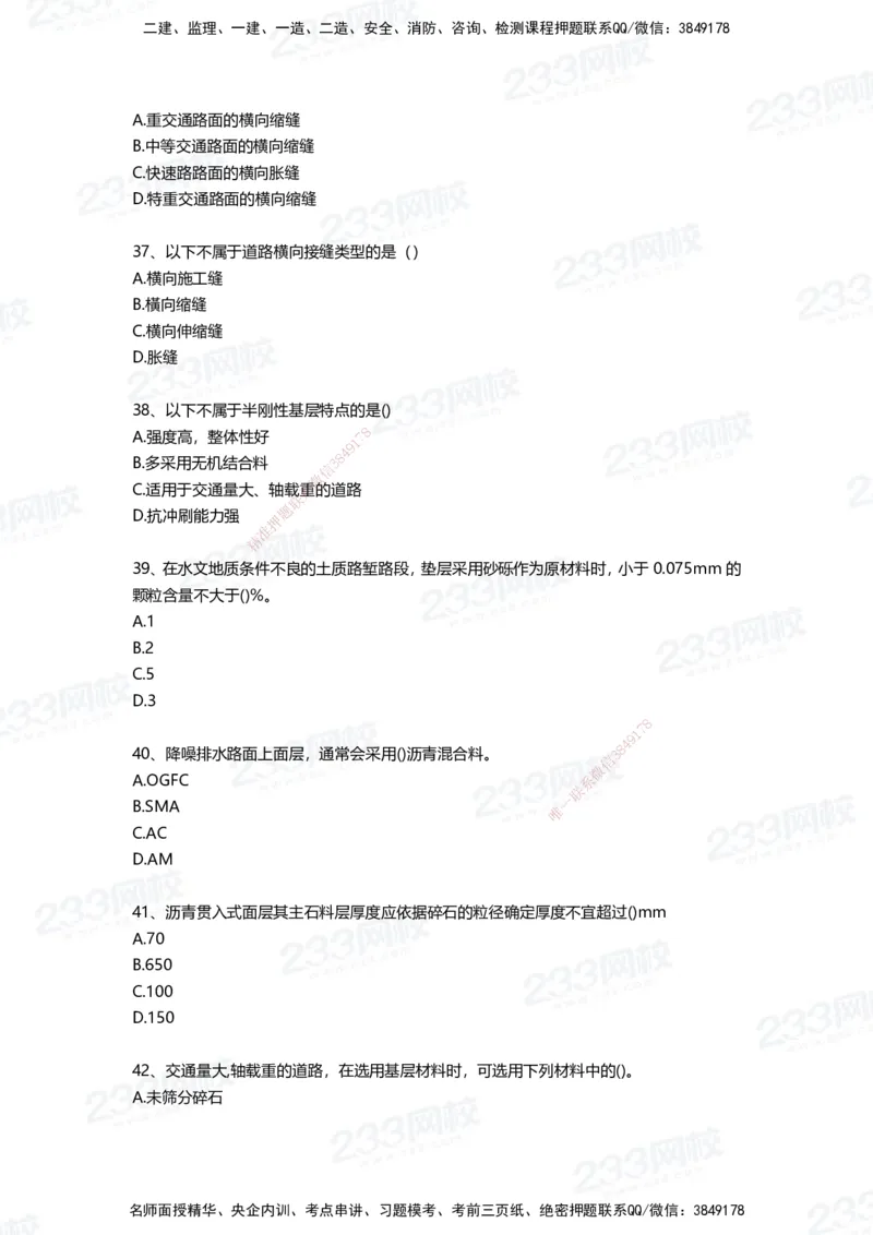 233-市政-四星考题100道（含答案）_2026年一级建造师_2026年一建市政_2025年一建市政SVIP_01-精华文档✿电子教材✿历年真题_78-市政《三星考题+四星考题》233