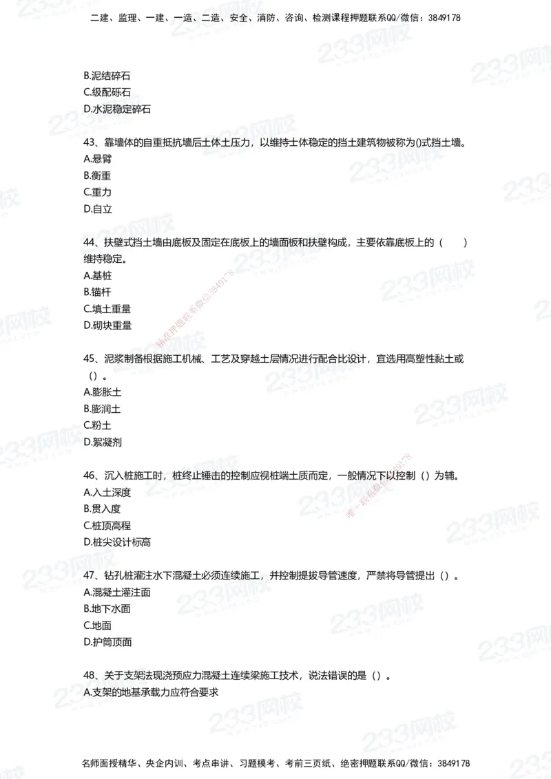 233-市政-四星考题100道（含答案）_2026年一级建造师_2026年一建市政_2025年一建市政SVIP_01-精华文档✿电子教材✿历年真题_78-市政《三星考题+四星考题》233