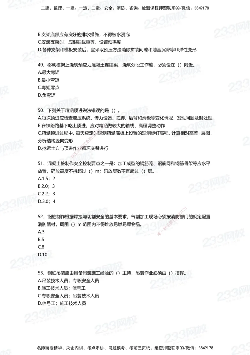 233-市政-四星考题100道（含答案）_2026年一级建造师_2026年一建市政_2025年一建市政SVIP_01-精华文档✿电子教材✿历年真题_78-市政《三星考题+四星考题》233