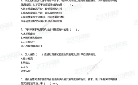 233-市政-四星考题100道（含答案）_2026年一级建造师_2026年一建市政_2025年一建市政SVIP_01-精华文档✿电子教材✿历年真题_78-市政《三星考题+四星考题》233
