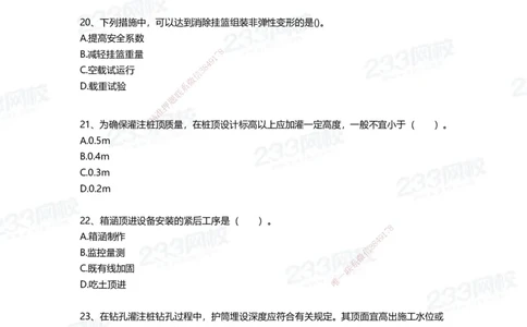 233-市政-四星考题100道（含答案）_2026年一级建造师_2026年一建市政_2025年一建市政SVIP_01-精华文档✿电子教材✿历年真题_78-市政《三星考题+四星考题》233