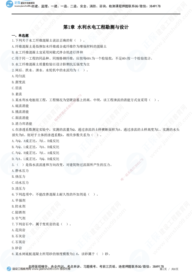 JG-水利-高阶习题-褚帅_2026年一级建造师_2026年一建水利_2025年一建水利SVIP_01-精华文档✿电子教材✿历年真题_37-水利《高阶习题》JG
