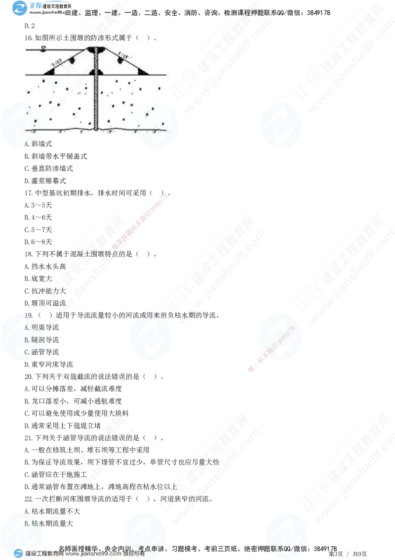 JG-水利-高阶习题-褚帅_2026年一级建造师_2026年一建水利_2025年一建水利SVIP_01-精华文档✿电子教材✿历年真题_37-水利《高阶习题》JG