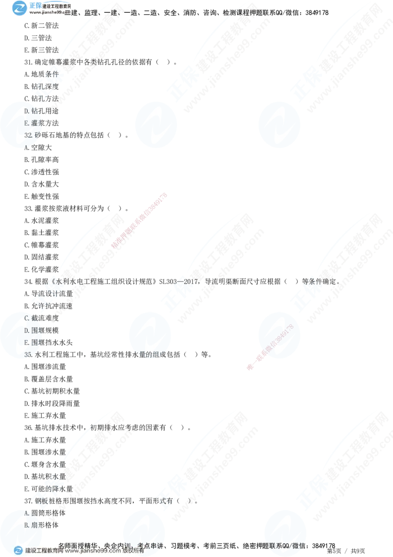 JG-水利-高阶习题-褚帅_2026年一级建造师_2026年一建水利_2025年一建水利SVIP_01-精华文档✿电子教材✿历年真题_37-水利《高阶习题》JG