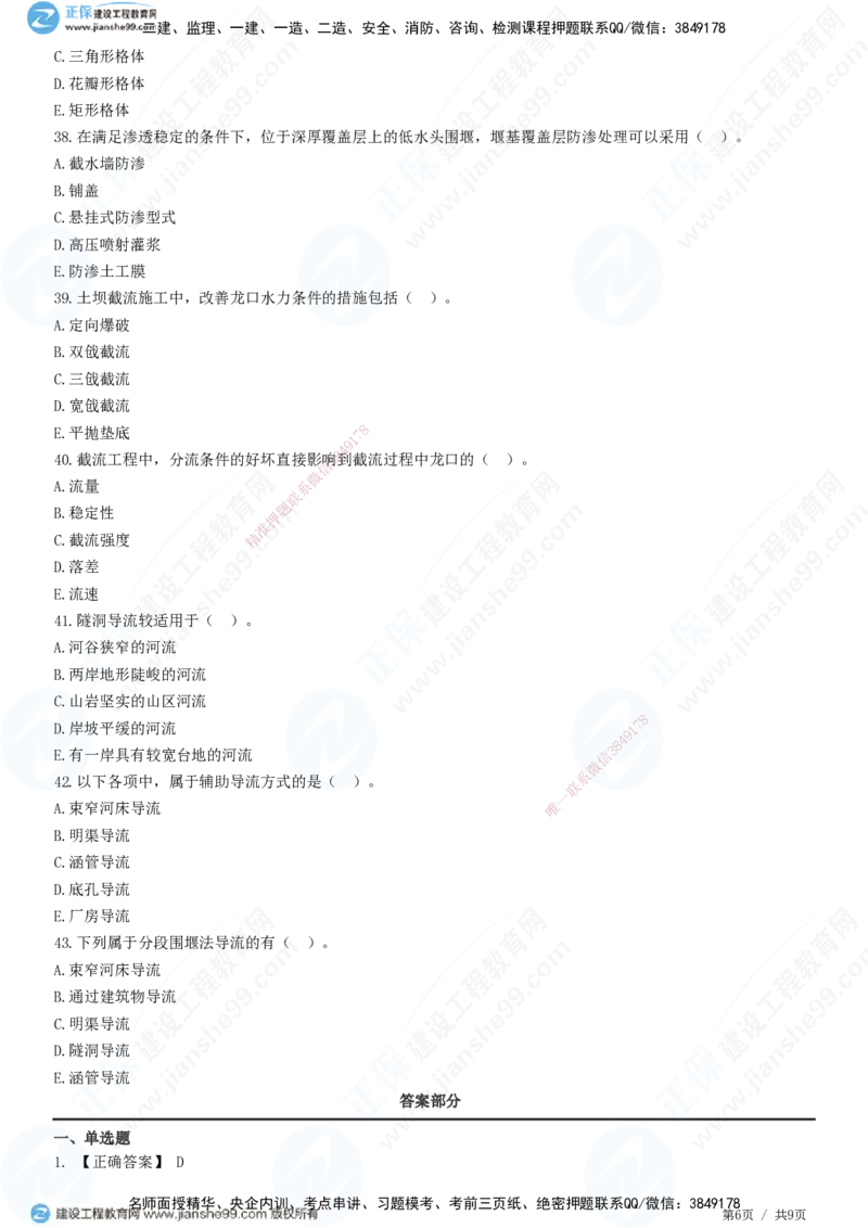 JG-水利-高阶习题-褚帅_2026年一级建造师_2026年一建水利_2025年一建水利SVIP_01-精华文档✿电子教材✿历年真题_37-水利《高阶习题》JG