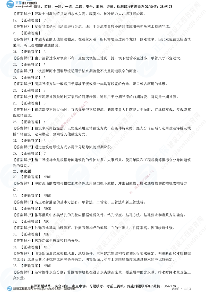JG-水利-高阶习题-褚帅_2026年一级建造师_2026年一建水利_2025年一建水利SVIP_01-精华文档✿电子教材✿历年真题_37-水利《高阶习题》JG