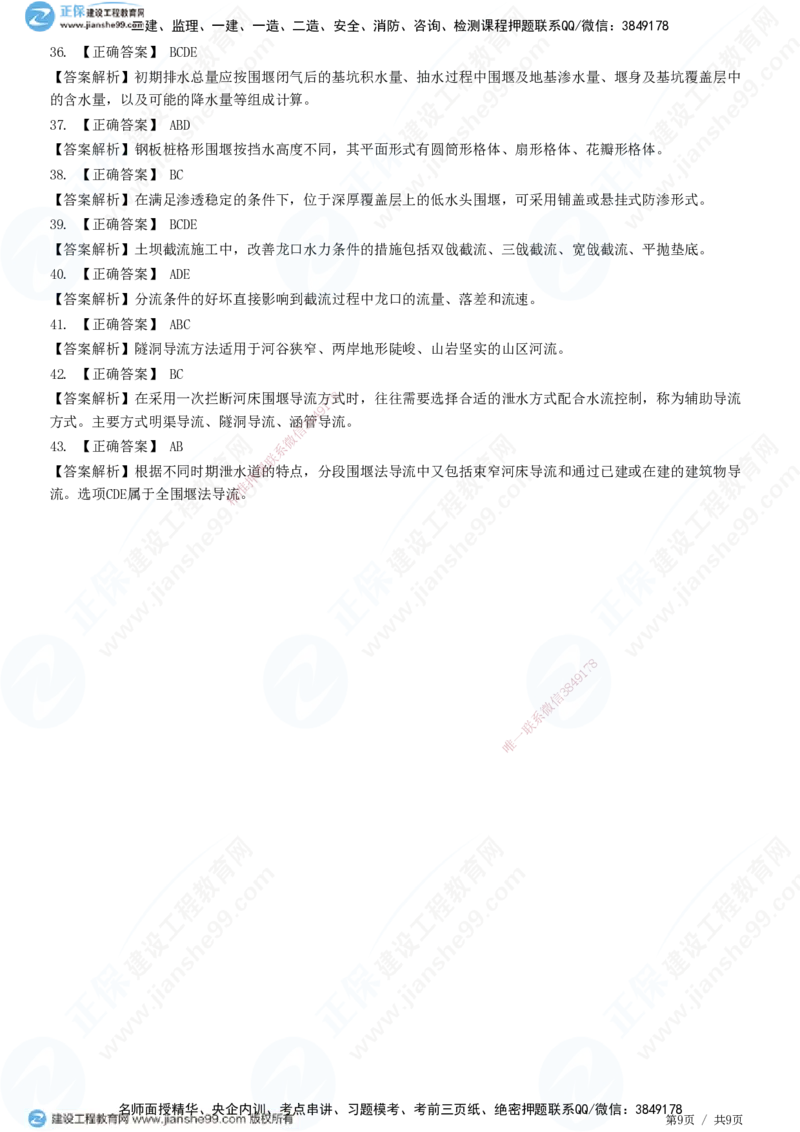 JG-水利-高阶习题-褚帅_2026年一级建造师_2026年一建水利_2025年一建水利SVIP_01-精华文档✿电子教材✿历年真题_37-水利《高阶习题》JG