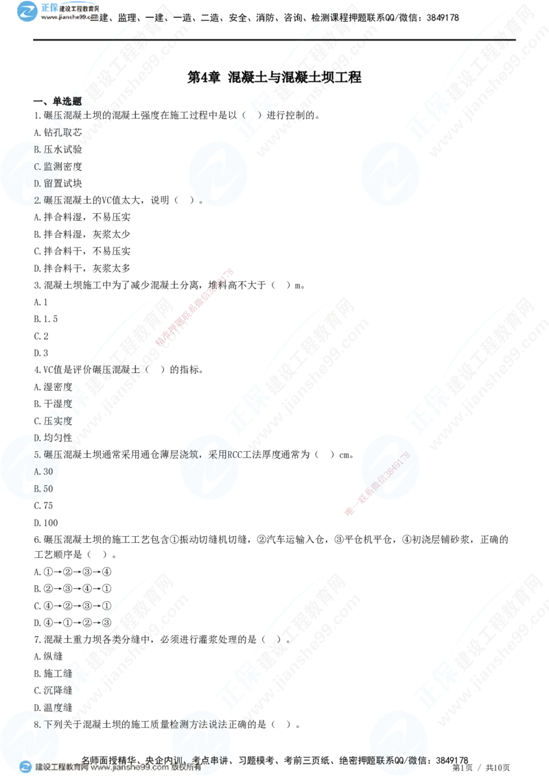 JG-水利-高阶习题-褚帅_2026年一级建造师_2026年一建水利_2025年一建水利SVIP_01-精华文档✿电子教材✿历年真题_37-水利《高阶习题》JG