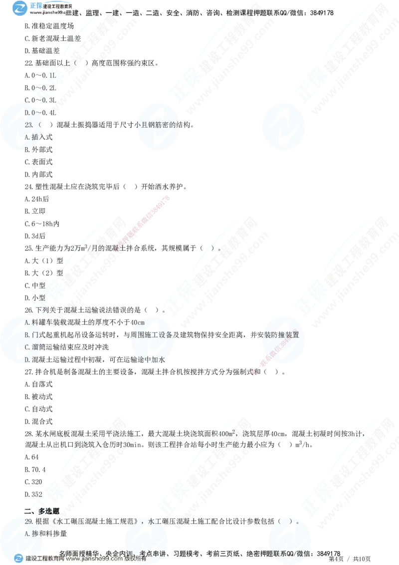 JG-水利-高阶习题-褚帅_2026年一级建造师_2026年一建水利_2025年一建水利SVIP_01-精华文档✿电子教材✿历年真题_37-水利《高阶习题》JG