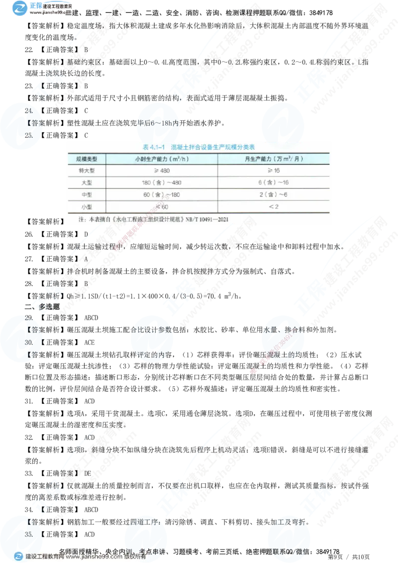 JG-水利-高阶习题-褚帅_2026年一级建造师_2026年一建水利_2025年一建水利SVIP_01-精华文档✿电子教材✿历年真题_37-水利《高阶习题》JG