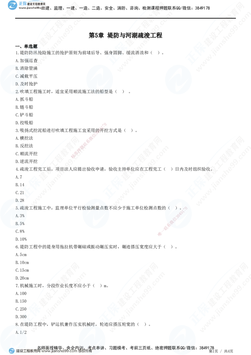 JG-水利-高阶习题-褚帅_2026年一级建造师_2026年一建水利_2025年一建水利SVIP_01-精华文档✿电子教材✿历年真题_37-水利《高阶习题》JG
