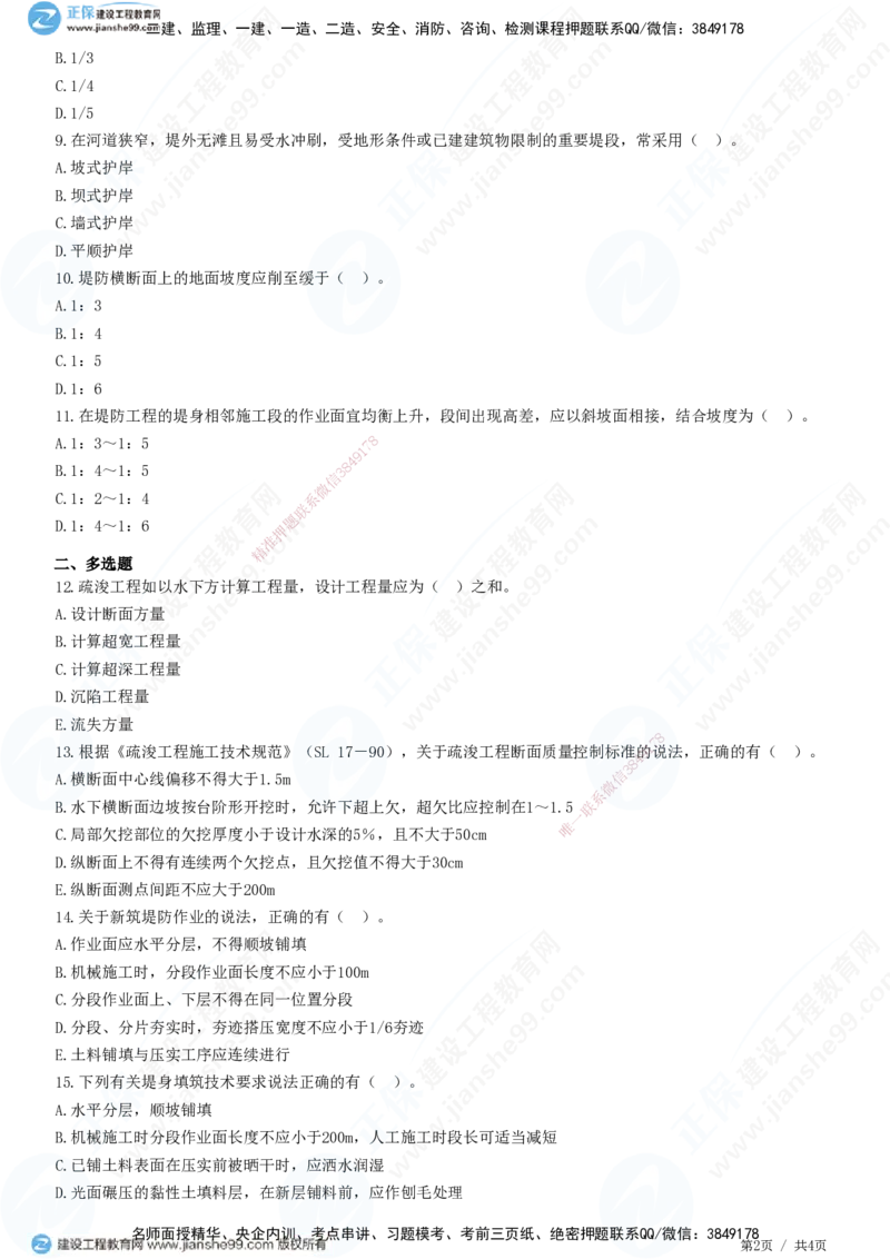 JG-水利-高阶习题-褚帅_2026年一级建造师_2026年一建水利_2025年一建水利SVIP_01-精华文档✿电子教材✿历年真题_37-水利《高阶习题》JG