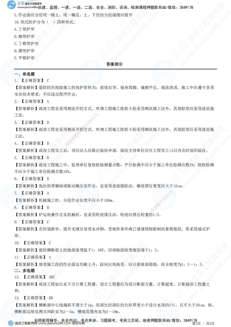 JG-水利-高阶习题-褚帅_2026年一级建造师_2026年一建水利_2025年一建水利SVIP_01-精华文档✿电子教材✿历年真题_37-水利《高阶习题》JG