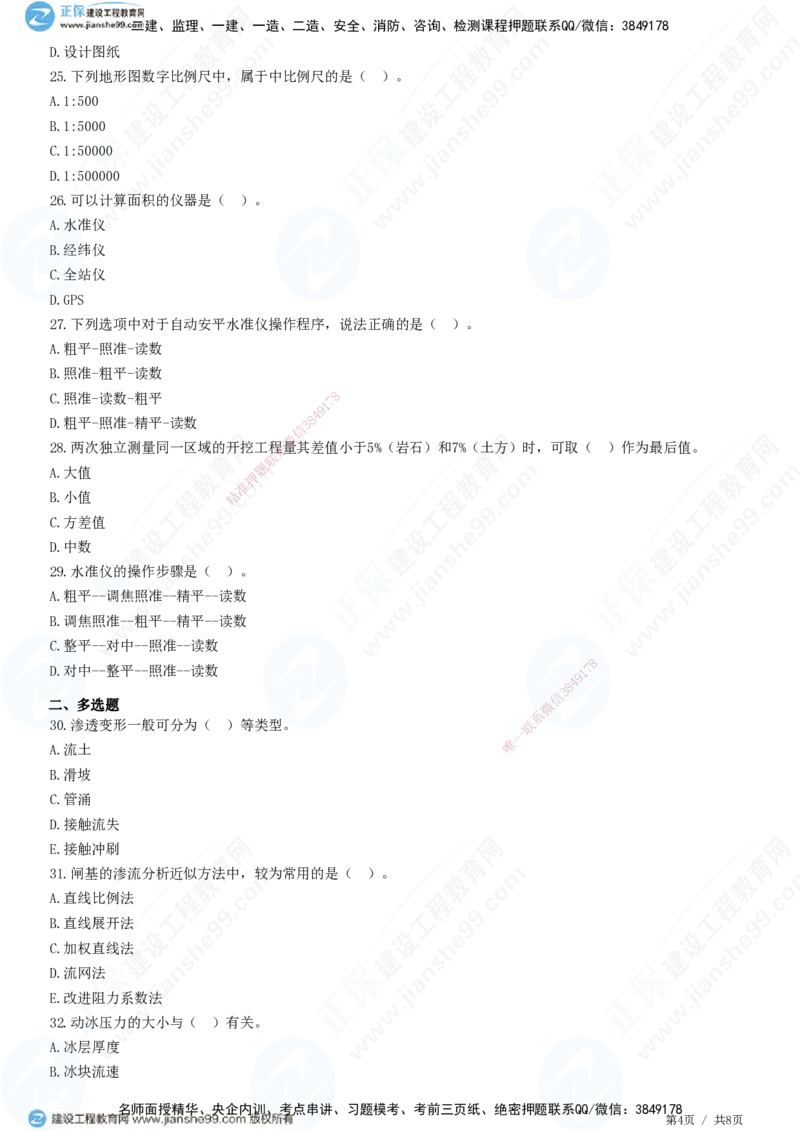 JG-水利-高阶习题-褚帅_2026年一级建造师_2026年一建水利_2025年一建水利SVIP_01-精华文档✿电子教材✿历年真题_37-水利《高阶习题》JG