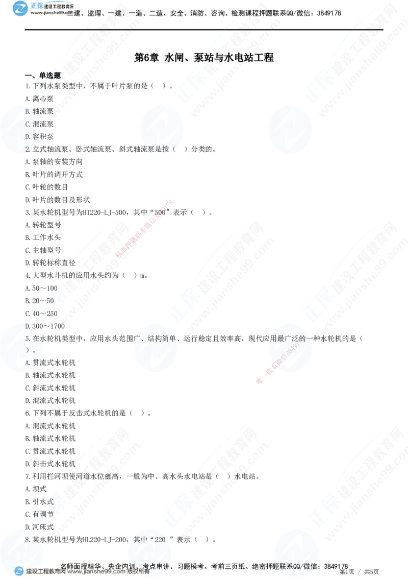 JG-水利-高阶习题-褚帅_2026年一级建造师_2026年一建水利_2025年一建水利SVIP_01-精华文档✿电子教材✿历年真题_37-水利《高阶习题》JG