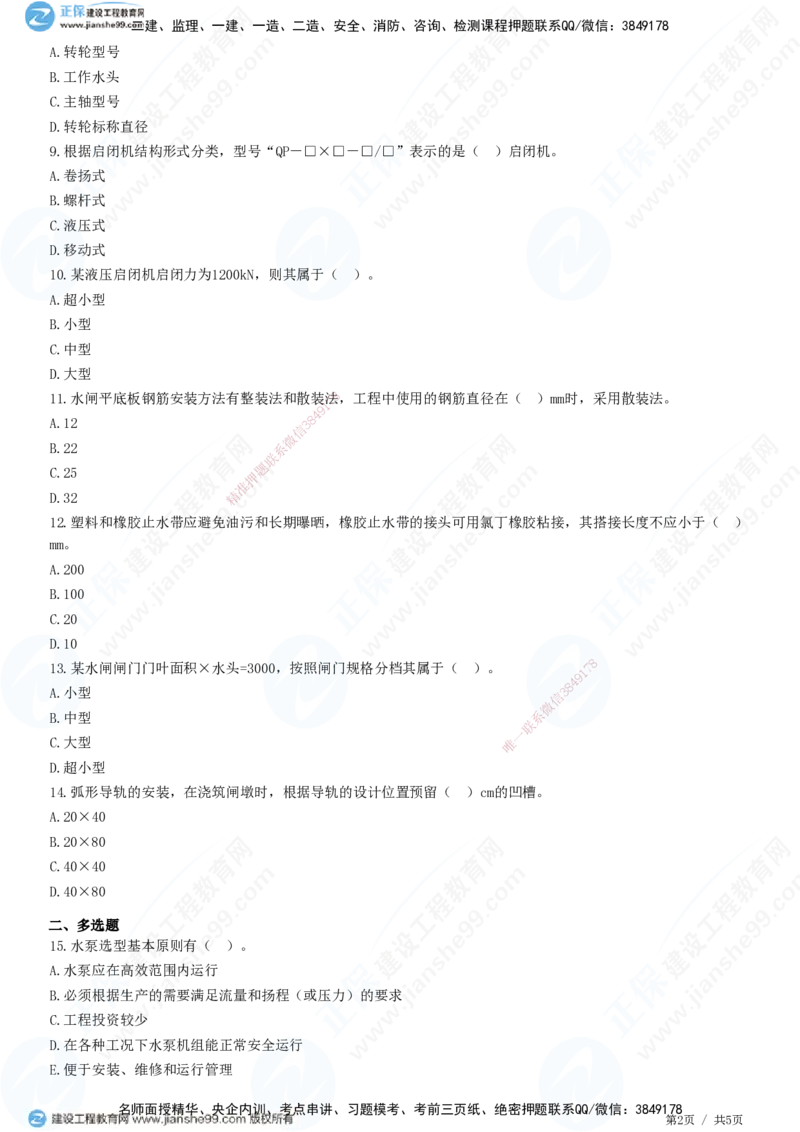 JG-水利-高阶习题-褚帅_2026年一级建造师_2026年一建水利_2025年一建水利SVIP_01-精华文档✿电子教材✿历年真题_37-水利《高阶习题》JG