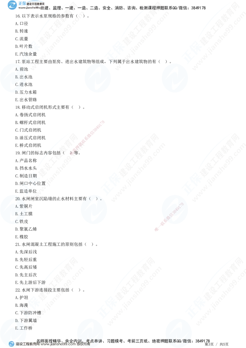 JG-水利-高阶习题-褚帅_2026年一级建造师_2026年一建水利_2025年一建水利SVIP_01-精华文档✿电子教材✿历年真题_37-水利《高阶习题》JG
