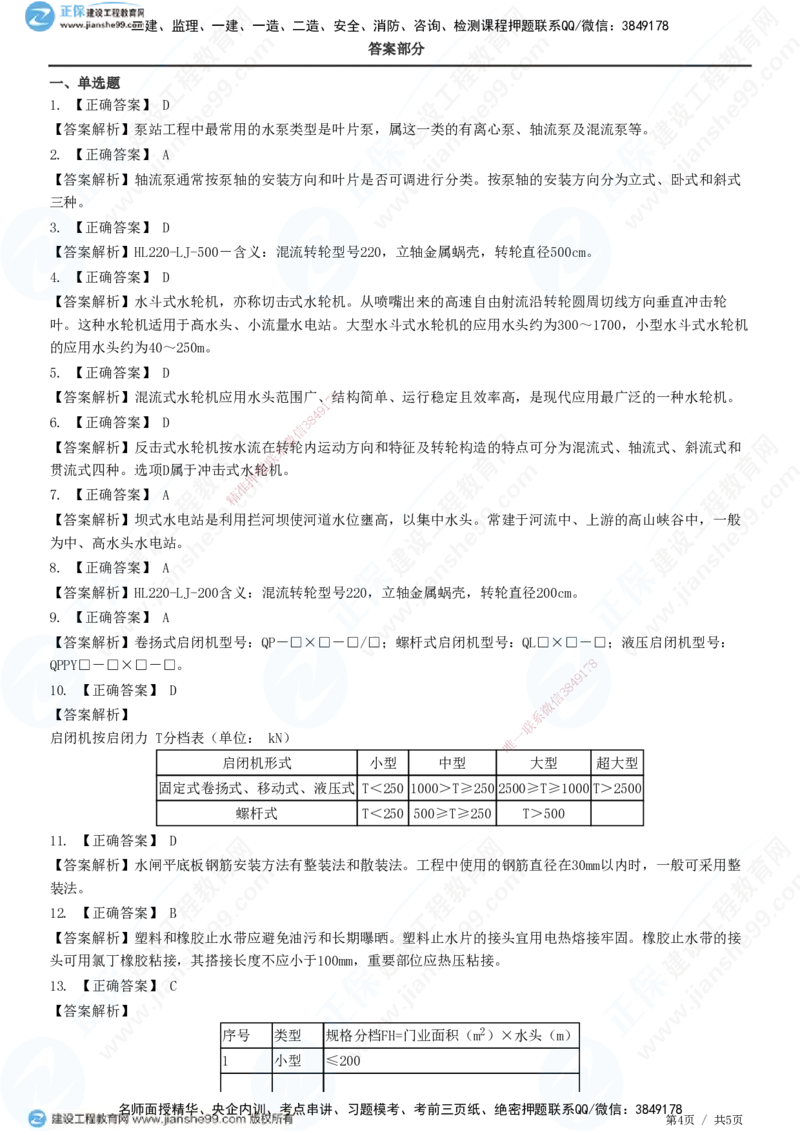 JG-水利-高阶习题-褚帅_2026年一级建造师_2026年一建水利_2025年一建水利SVIP_01-精华文档✿电子教材✿历年真题_37-水利《高阶习题》JG