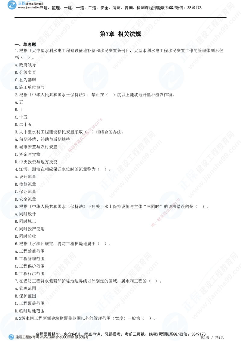 JG-水利-高阶习题-褚帅_2026年一级建造师_2026年一建水利_2025年一建水利SVIP_01-精华文档✿电子教材✿历年真题_37-水利《高阶习题》JG