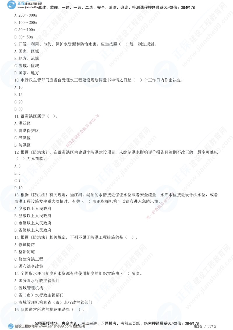 JG-水利-高阶习题-褚帅_2026年一级建造师_2026年一建水利_2025年一建水利SVIP_01-精华文档✿电子教材✿历年真题_37-水利《高阶习题》JG