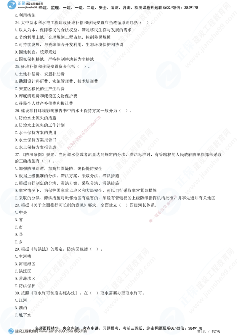 JG-水利-高阶习题-褚帅_2026年一级建造师_2026年一建水利_2025年一建水利SVIP_01-精华文档✿电子教材✿历年真题_37-水利《高阶习题》JG