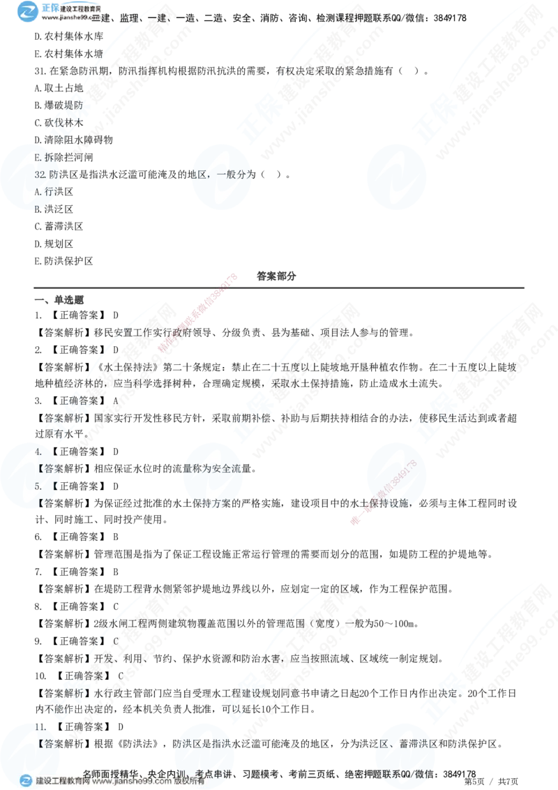 JG-水利-高阶习题-褚帅_2026年一级建造师_2026年一建水利_2025年一建水利SVIP_01-精华文档✿电子教材✿历年真题_37-水利《高阶习题》JG