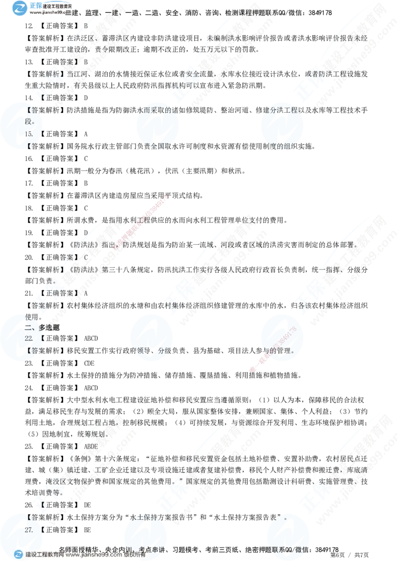 JG-水利-高阶习题-褚帅_2026年一级建造师_2026年一建水利_2025年一建水利SVIP_01-精华文档✿电子教材✿历年真题_37-水利《高阶习题》JG