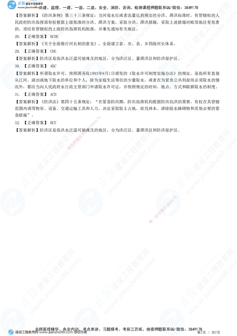 JG-水利-高阶习题-褚帅_2026年一级建造师_2026年一建水利_2025年一建水利SVIP_01-精华文档✿电子教材✿历年真题_37-水利《高阶习题》JG