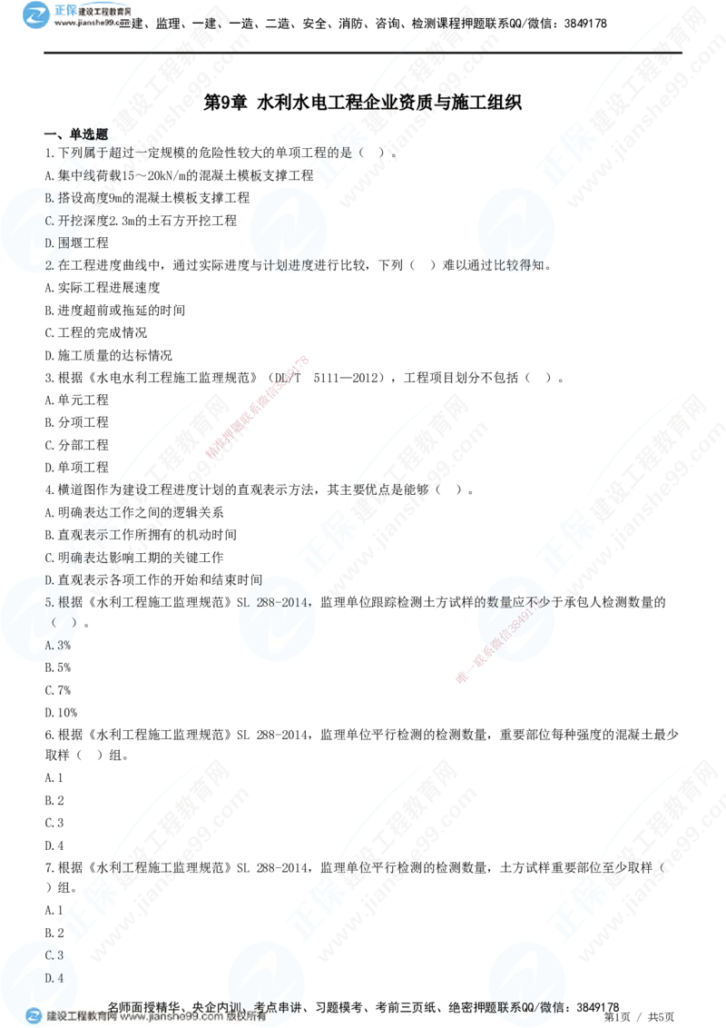 JG-水利-高阶习题-褚帅_2026年一级建造师_2026年一建水利_2025年一建水利SVIP_01-精华文档✿电子教材✿历年真题_37-水利《高阶习题》JG