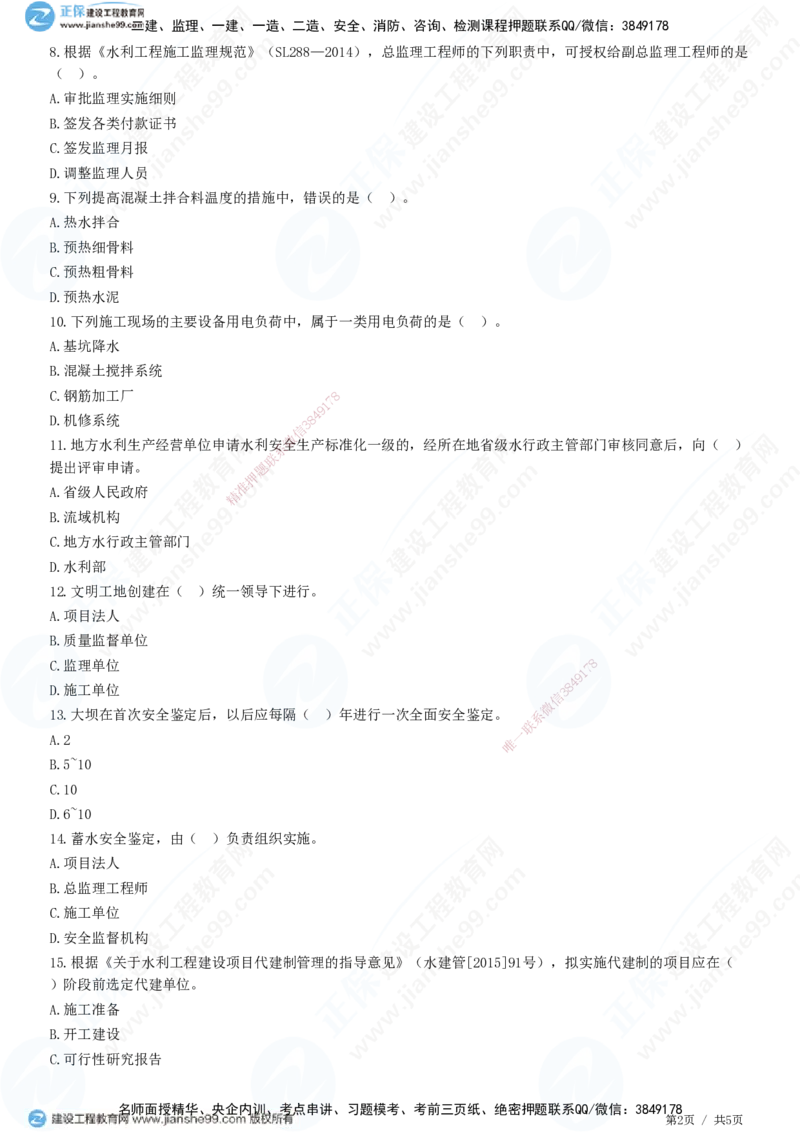 JG-水利-高阶习题-褚帅_2026年一级建造师_2026年一建水利_2025年一建水利SVIP_01-精华文档✿电子教材✿历年真题_37-水利《高阶习题》JG