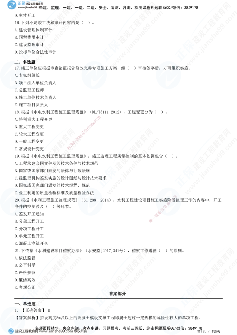 JG-水利-高阶习题-褚帅_2026年一级建造师_2026年一建水利_2025年一建水利SVIP_01-精华文档✿电子教材✿历年真题_37-水利《高阶习题》JG