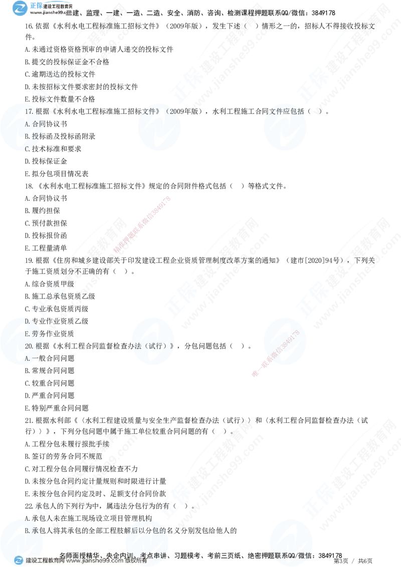 JG-水利-高阶习题-褚帅_2026年一级建造师_2026年一建水利_2025年一建水利SVIP_01-精华文档✿电子教材✿历年真题_37-水利《高阶习题》JG
