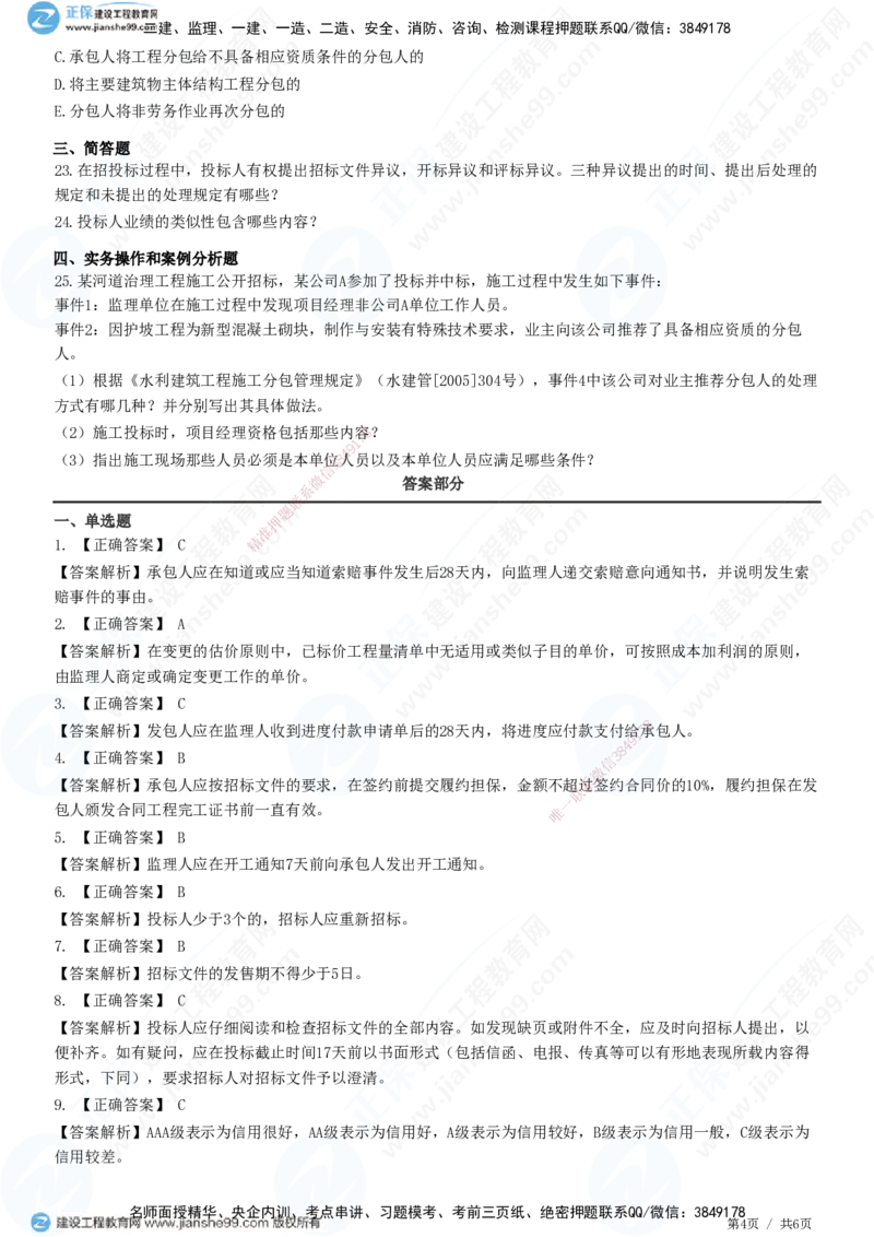 JG-水利-高阶习题-褚帅_2026年一级建造师_2026年一建水利_2025年一建水利SVIP_01-精华文档✿电子教材✿历年真题_37-水利《高阶习题》JG