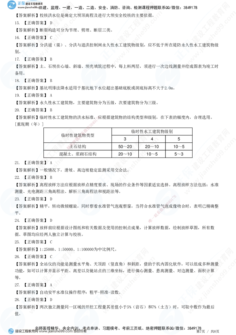 JG-水利-高阶习题-褚帅_2026年一级建造师_2026年一建水利_2025年一建水利SVIP_01-精华文档✿电子教材✿历年真题_37-水利《高阶习题》JG