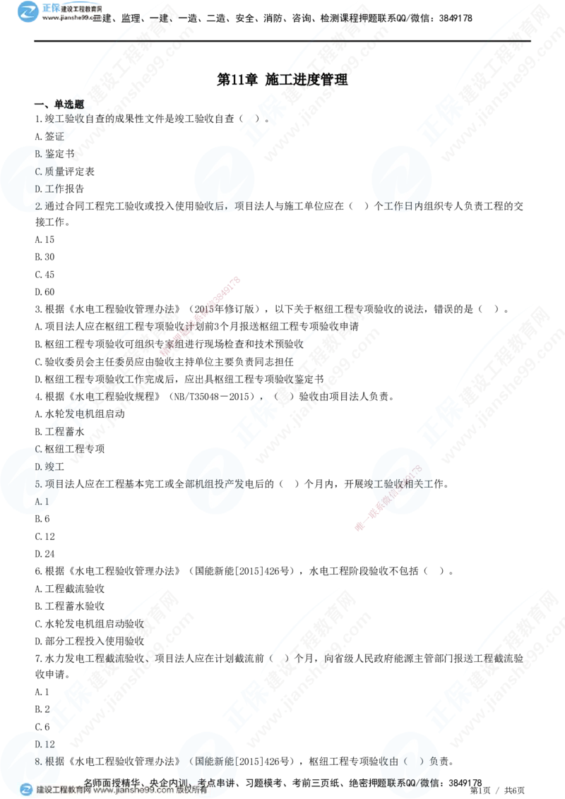 JG-水利-高阶习题-褚帅_2026年一级建造师_2026年一建水利_2025年一建水利SVIP_01-精华文档✿电子教材✿历年真题_37-水利《高阶习题》JG