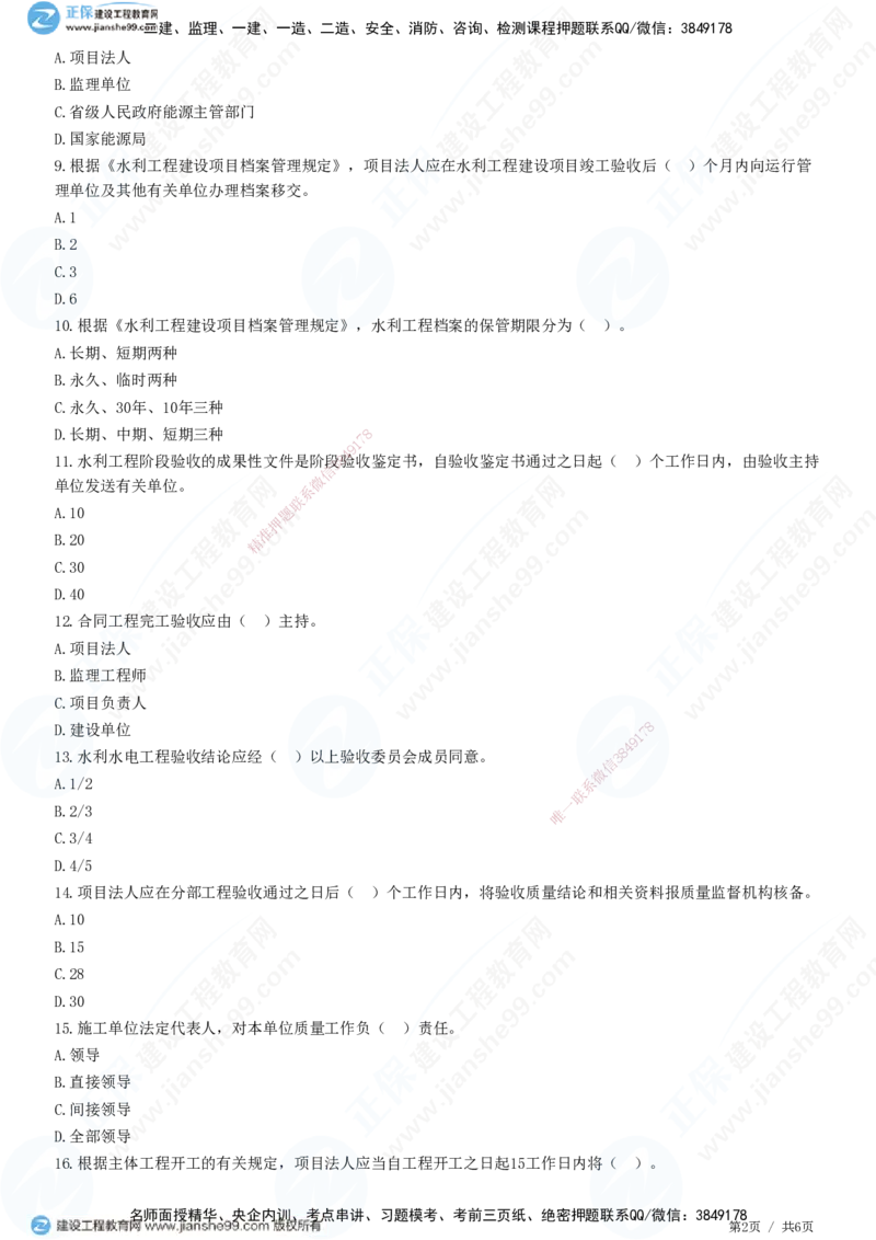 JG-水利-高阶习题-褚帅_2026年一级建造师_2026年一建水利_2025年一建水利SVIP_01-精华文档✿电子教材✿历年真题_37-水利《高阶习题》JG