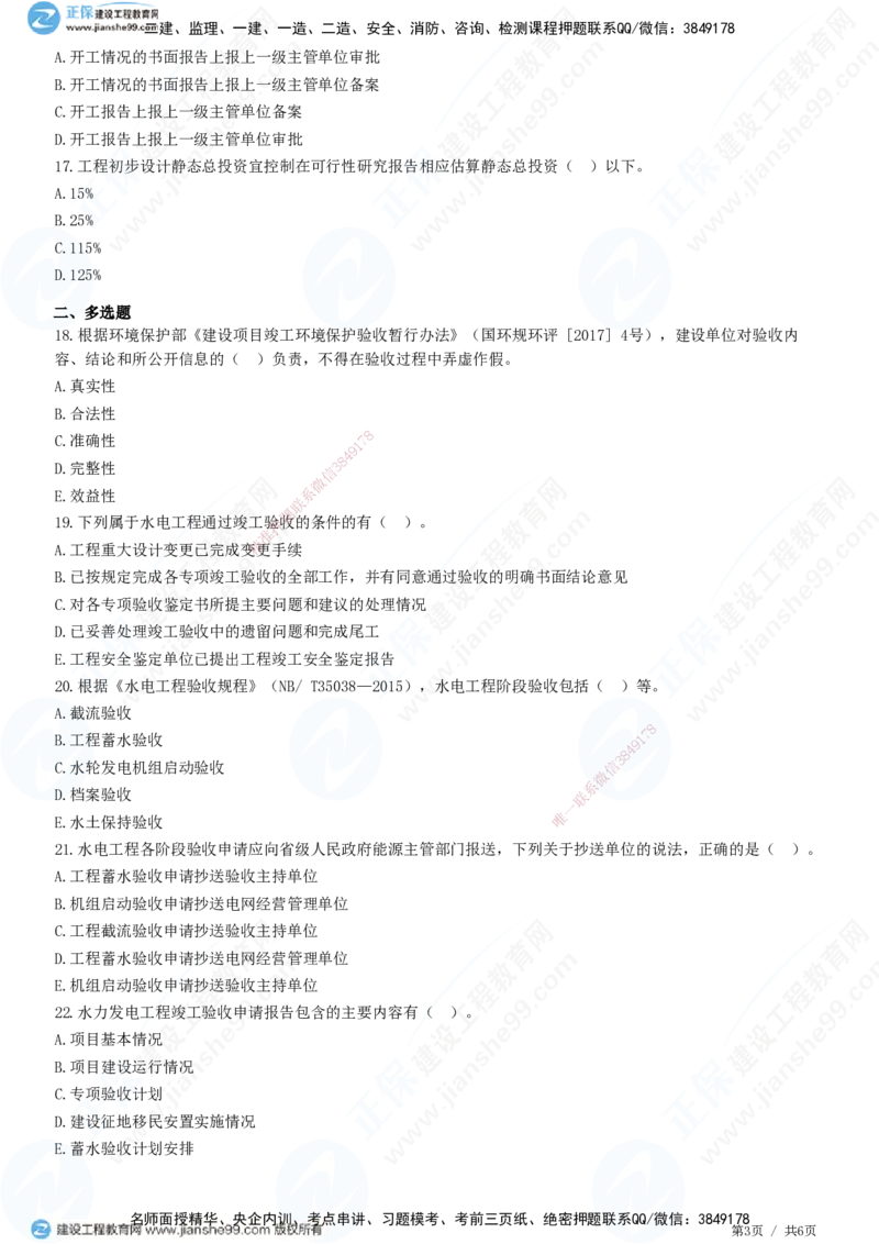 JG-水利-高阶习题-褚帅_2026年一级建造师_2026年一建水利_2025年一建水利SVIP_01-精华文档✿电子教材✿历年真题_37-水利《高阶习题》JG