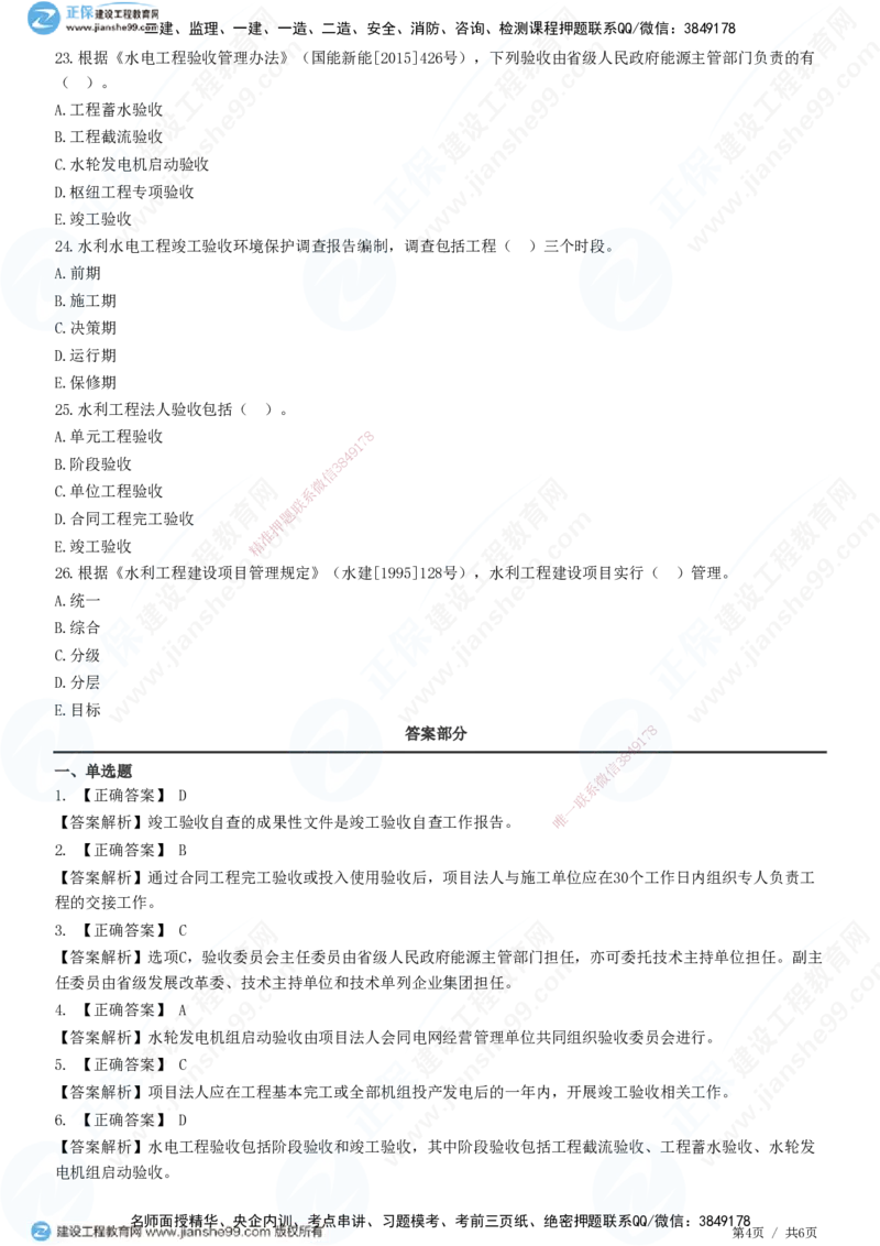 JG-水利-高阶习题-褚帅_2026年一级建造师_2026年一建水利_2025年一建水利SVIP_01-精华文档✿电子教材✿历年真题_37-水利《高阶习题》JG