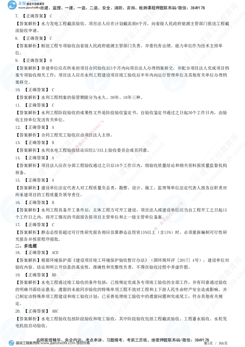 JG-水利-高阶习题-褚帅_2026年一级建造师_2026年一建水利_2025年一建水利SVIP_01-精华文档✿电子教材✿历年真题_37-水利《高阶习题》JG