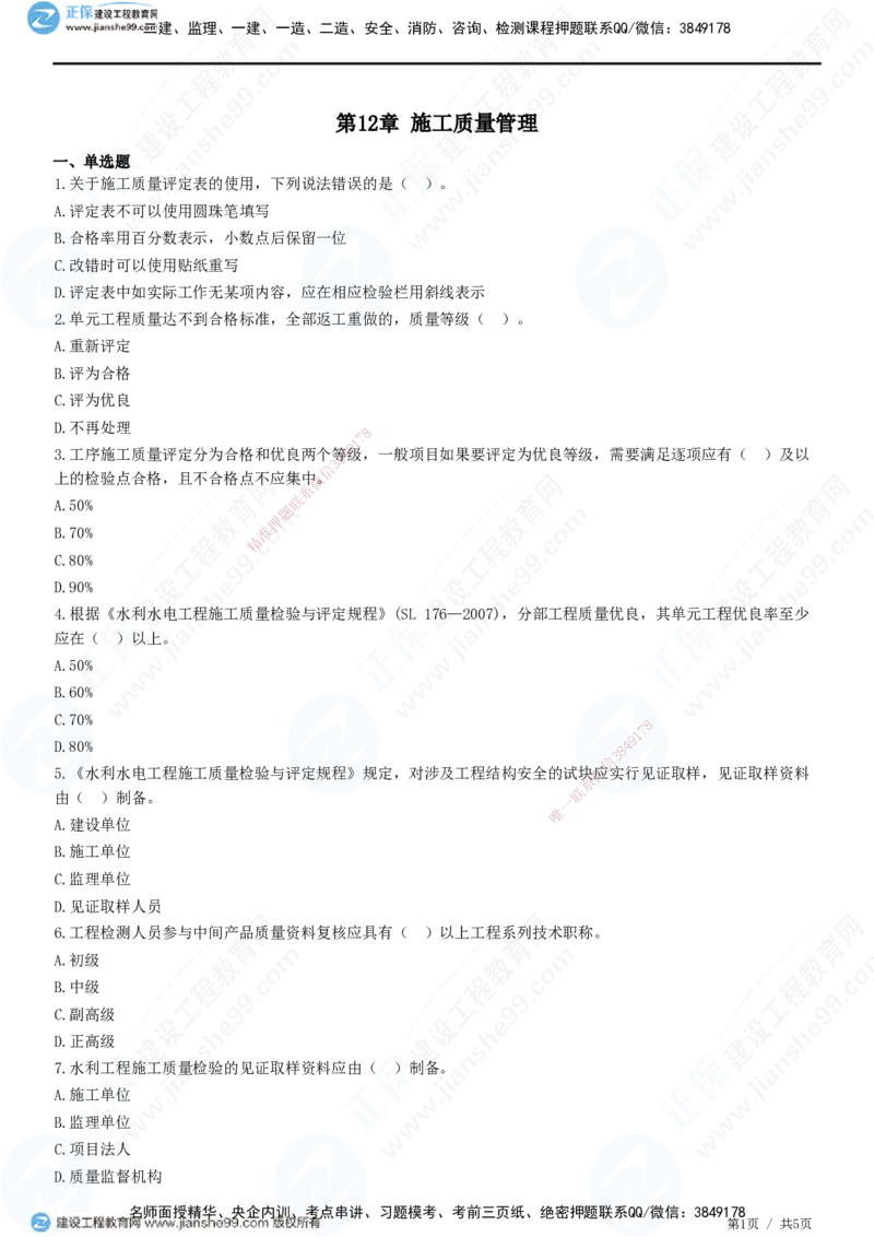 JG-水利-高阶习题-褚帅_2026年一级建造师_2026年一建水利_2025年一建水利SVIP_01-精华文档✿电子教材✿历年真题_37-水利《高阶习题》JG