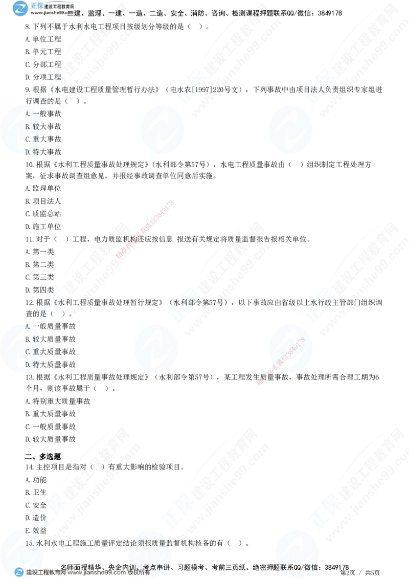 JG-水利-高阶习题-褚帅_2026年一级建造师_2026年一建水利_2025年一建水利SVIP_01-精华文档✿电子教材✿历年真题_37-水利《高阶习题》JG