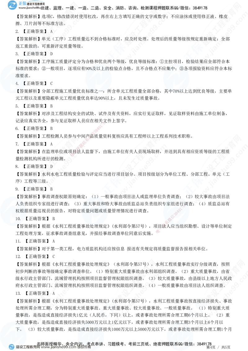 JG-水利-高阶习题-褚帅_2026年一级建造师_2026年一建水利_2025年一建水利SVIP_01-精华文档✿电子教材✿历年真题_37-水利《高阶习题》JG